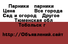 Парники   парники › Цена ­ 2 760 - Все города Сад и огород » Другое   . Тюменская обл.,Тобольск г.